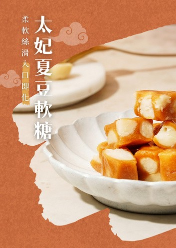 麗華 太妃夏威夷豆軟糖
