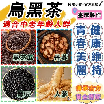 【升級款🔥】烏黑茶 黑豆茶 養顏美容 台灣古方 青春靚麗 茶 茶包 黑豆 健康維持 茶葉 精神旺盛 人參 黑芝麻 丹參