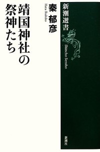  靖国神社の祭神たち 新潮選書／秦郁彦