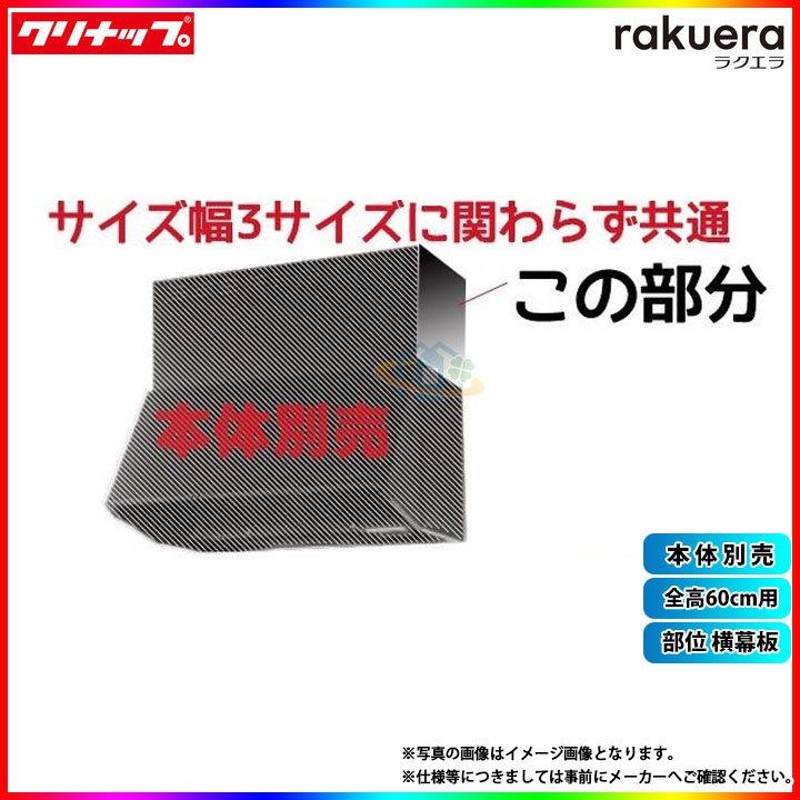 正規認証品!新規格 ZRS60NBD20FKZ-E クリナップ 深型レンジフード シロッコファン ラクエラ W600xH700 