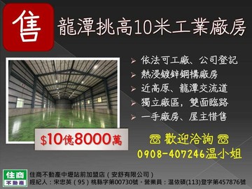 龍潭挑高10米工業廠房．獨立廠區．雙面臨路｜桃園市龍潭區楊銅路