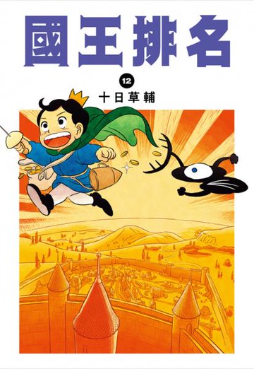 國王排名(12)【城邦讀書花園】