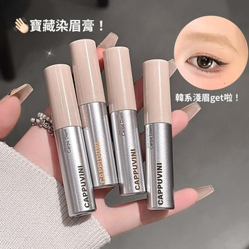 輕感絨霧染眉膏 韓系眉膏染色劑 野生眉毛染色定型 輕鬆染眉 易梳 易上色 不結塊 自然顯色 持妝顯白 新手懶人必備染眉膏
