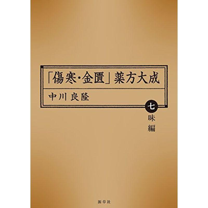 「傷寒・金匱」薬方大成 七味編 (東静漢方研究叢書)