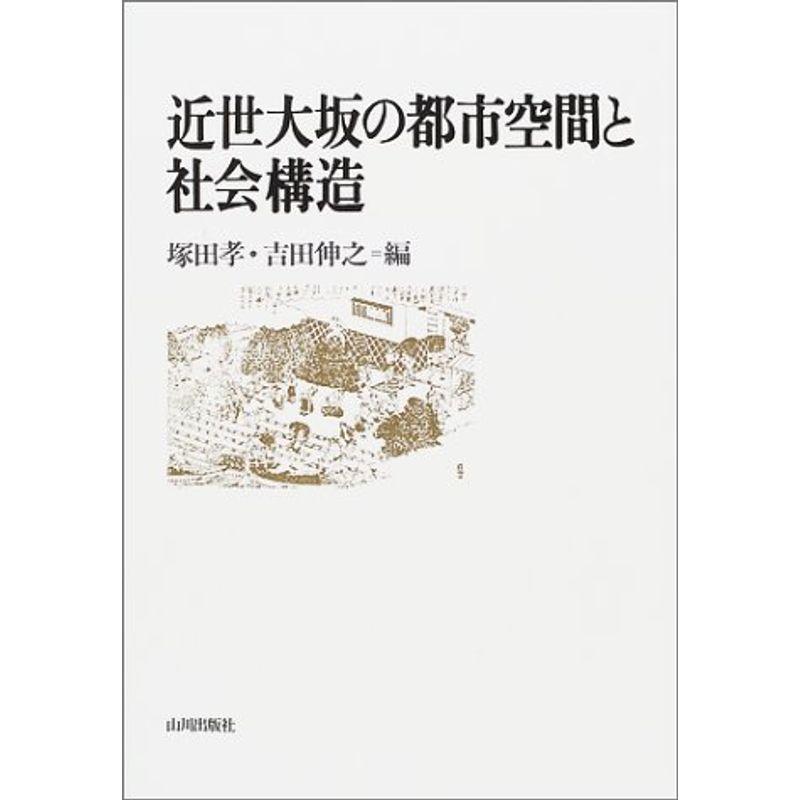 近世大坂の都市空間と社会構造