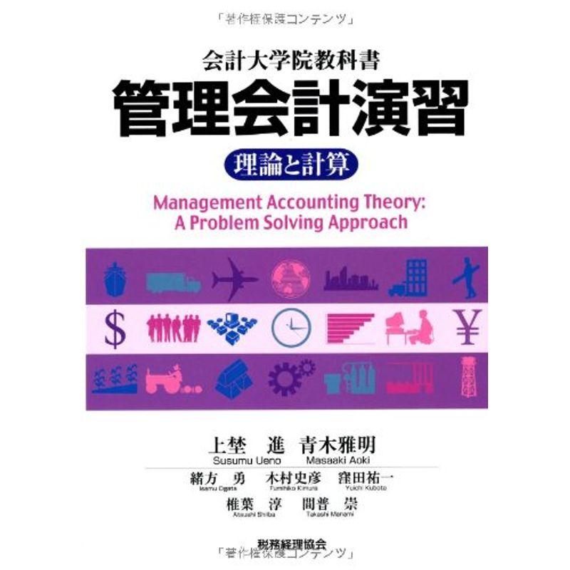 管理会計演習?理論と計算 (会計大学院教科書)