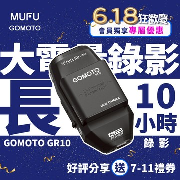 GOMOTO GR10 酷樂機｜10小時超強續航 機車行車紀錄器 [前後雙錄+TS碼流] 消光黑