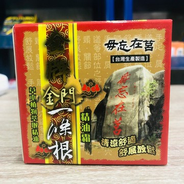金牌 金門ㄧ條根 精油霜