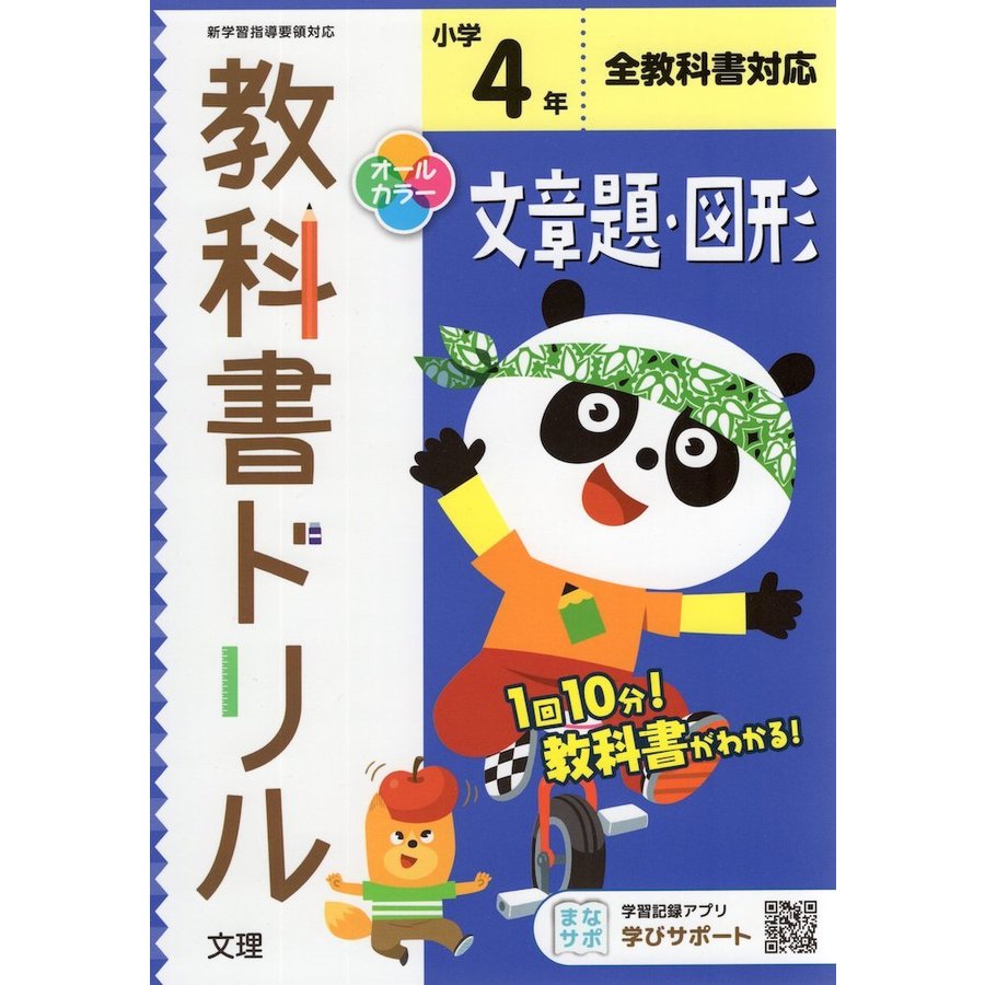 小学 教科書ドリル 文章題・図形 4年