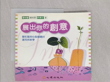 【書寶二手書T1／大學教育_Y7X】展出你的創意_潘裕豐