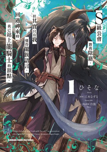 【電子書】S級公會將我除籍，但其實只有我懂得龍族語言，回過神來時我已站上龍騎士的頂點。 (1)