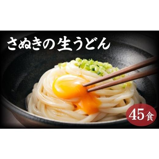 ふるさと納税 香川県 坂出市 讃岐うどん４５食（麺のみ）