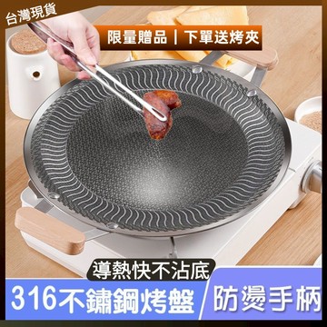 台灣現貨｜316不鏽鋼烤盤 附防燙把手+烤夾 不沾烤盤 燒烤盤 煎烤盤 韓國烤肉盤 電磁爐烤盤 多功能家用烤盤 韓式烤盤