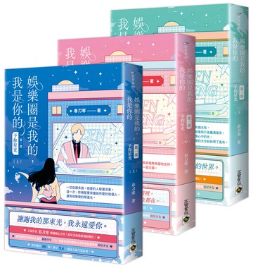 娛樂圈是我的，我是你的 【第一部】予你星光（上中下套書）【城邦讀書花園】