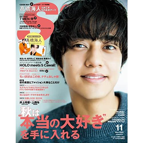 S Cawaii 2022年 月号 通常版 表紙・ 橋海人