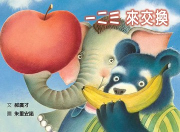 一二三 來交換【城邦讀書花園】