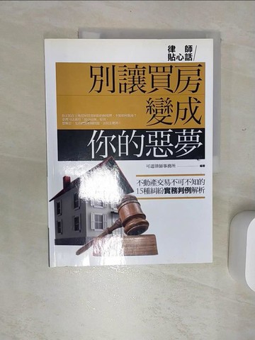 【書寶二手書T7／投資_SJZ】別讓買房變成你的惡夢_可道律師事務所