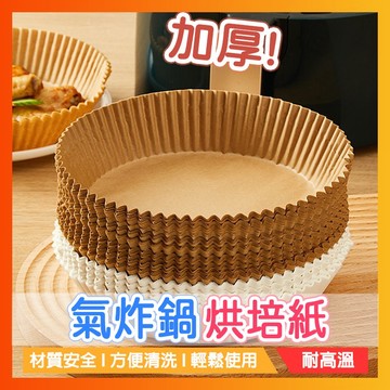 現貨24H寄出🔥硅油紙盤 氣炸鍋烘培紙 氣炸鍋專用紙 吸油紙 烘焙紙 圓形烘焙紙 食品調理紙 氣炸鍋紙 紙盤 盤子
