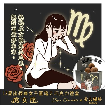 🤎生日禮物【Joyce Chocolate】◆當月主打星-處女◆星座經痛女子圖鑑之巧克力禮盒