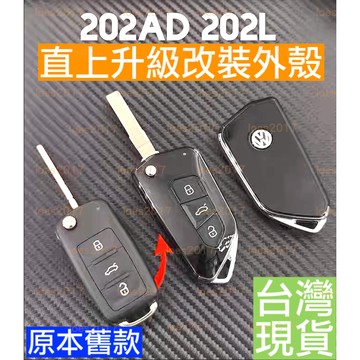 現貨 改裝 升級 遙控器 VW 8代 福斯 鑰匙殼 外殼 GOLF GTI TIGUAN MQB MK8 POLO T5