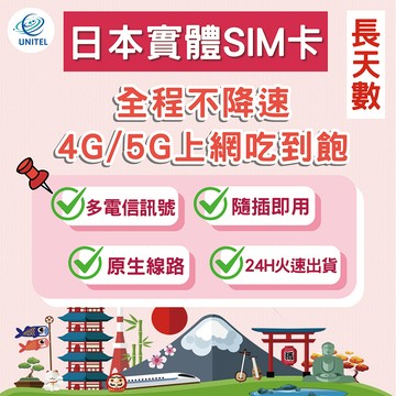 【優一電訊】日本 SIM卡 上網卡 網卡 11~30天 不降速吃到飽 即插即用 留學 打工度假 東京 大阪 熱點分享