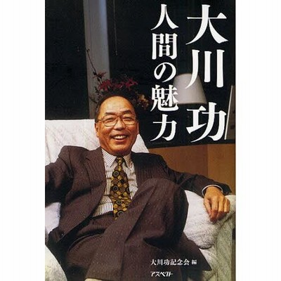 Amazon.com: 大川功 人間の魅力: 9784757219137: unknown author