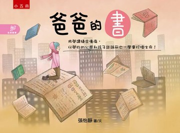 【電子書】爸爸的書：用閱讀縫合傷痛，以開放的心態和孩子談論死亡，學會珍惜生命！