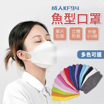 🔥拚批發最低價🔥魚型口罩 立體口罩 韓版立體口罩 口罩 防護口罩 KF94口罩 四層口罩 小臉口罩 防粉塵 成人防護口罩
