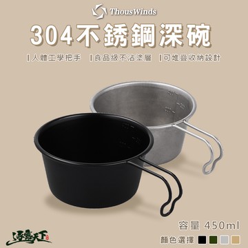 THOUS WINDS 304不鏽鋼深碗450ml TW3009 深碗 不鏽鋼 美學設計 露營碗逐露天下