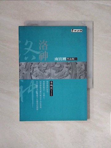 【書寶二手書T3／一般小說_WCW】洛神_南宮搏