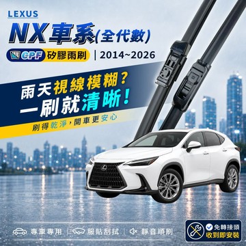 【CPF 矽膠雨刷】LEXUS NX 全代數 2014~2026年 多種長度配置【三節式雨刷 軟骨式雨刷】