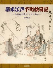 幕末江戸下町絵日記 町絵師の暮らしとなりわい