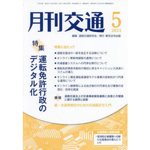 [本 雑誌] 月刊交通 2023 道路交通研究会 編集