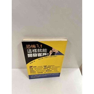 【雷根360免運】【送贈品】恐怖ㄋㄟ!這樣就能開發客戶 #7成新 #九成新【P-P19】