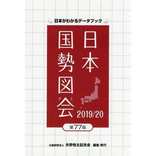 [本 雑誌] 日本国勢図会 日本がわかるデータブック 2019 20 矢野恒太記念会 編集