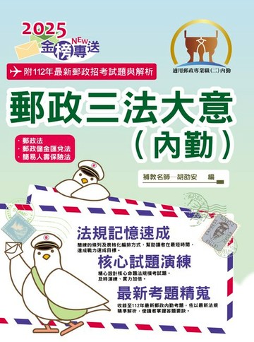 【電子書】郵政三法大意（內勤）