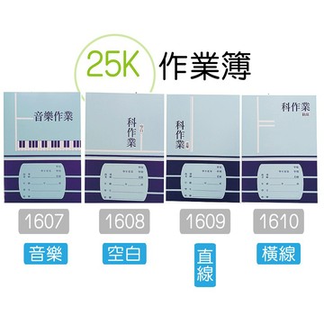 巨匠文具--1643/1644/1645--[25K] 音樂作業簿 /科作業簿 好好逛文具小舖