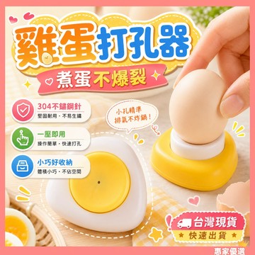 快速出貨🔥磁吸雞蛋打孔器 雞蛋打孔器 鑽蛋 雞蛋打孔機 雞蛋剝殼 蛋殼穿孔器 戳蛋針 蛋針 戳孔器 雞蛋針 烘焙工具