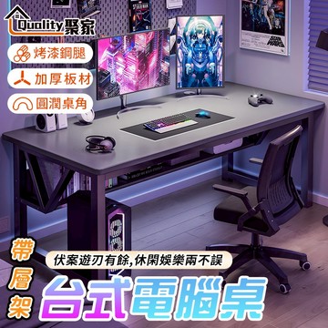 【Quality 聚家】台式電腦桌 帶層架電腦桌 電競桌 書桌 辦公桌 加厚桌面 學習桌 多功能桌 【10%蝦幣回饋】