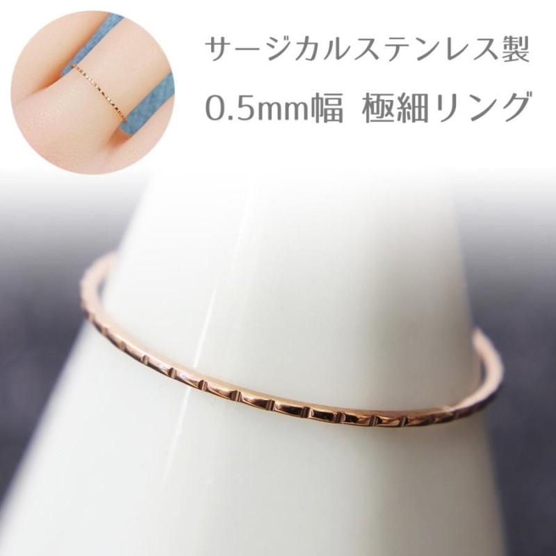 超極細リング 0.5mm サージカルステンレス シンプル 指輪 細い 華奢