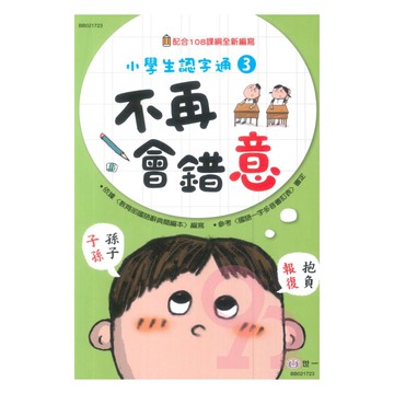 世一國小【小學生認字通03】不再會錯意