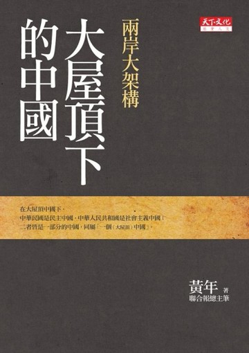 大屋頂下的中國：兩岸大架構[二手書_良好]