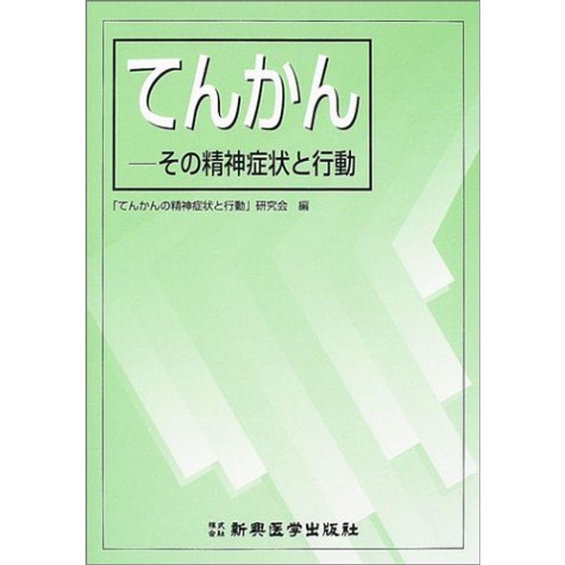 てんかん?その精神症状と行動