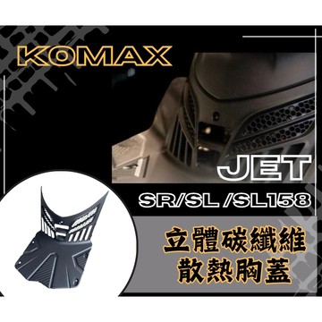 DD部品 JET胸蓋 KOMAX立體碳纖維散熱胸蓋 SR/SL SL158 (非手工切割)