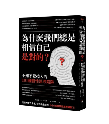 為什麼我們總是相信自己是對的？──不知不覺掉入的101種慣性思考陷阱[二手書_良好]