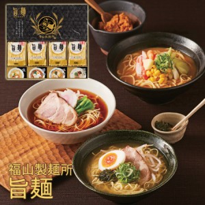 福山製麺所 旨麺 UMS-BE Y199-035 A41 ラッピング無料 のし無料 メッセージカード無料 ラーメン 乾麺 醤油 塩 豚骨 味噌 グルメ ギフト