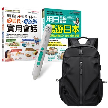 用日語暢遊日本（全2書）+ LiveABC智慧藍牙點讀筆16G + 多功能經典後背包（黑）