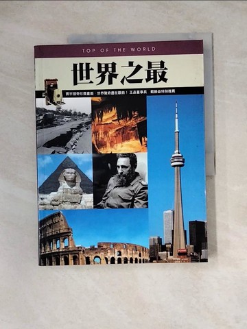 【書寶二手書T2／科學_ZZ3】世界之最_通鑑編輯部