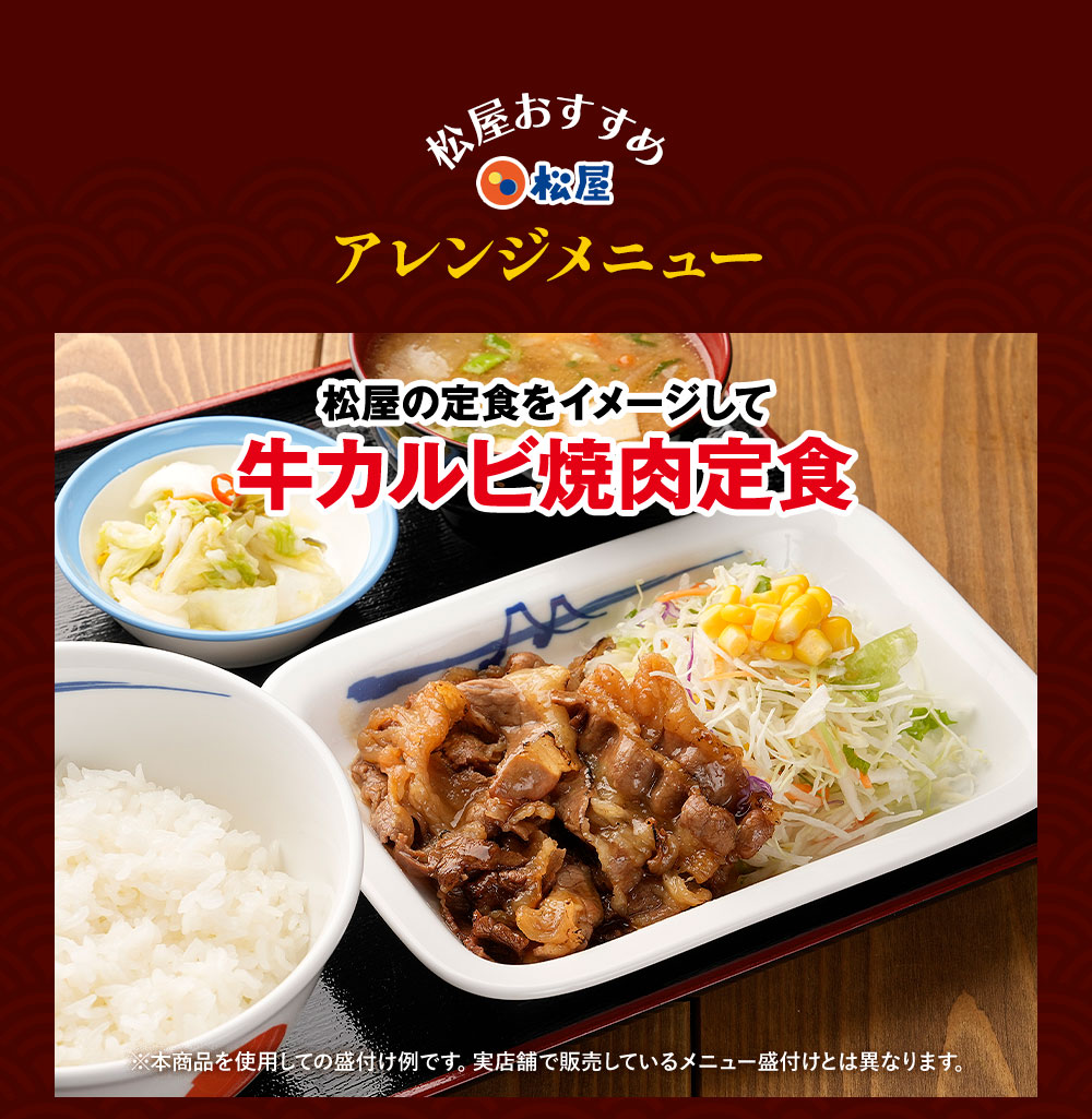 牛丼 牛丼の具 松屋 牛カルビ焼肉〜プレミアム仕様〜牛めし＆松屋オリジナルカレー30袋セット（牛カルビ焼肉60g ×5 牛めし×10 カレー×15） 肉  仕送り まつや