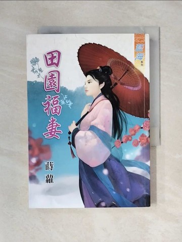 【書寶二手書T1／言情小說_X43】田園福妻_蒔蘿